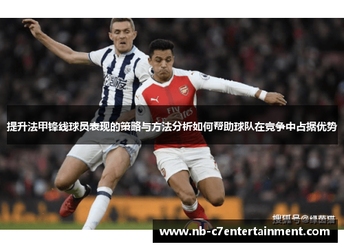 提升法甲锋线球员表现的策略与方法分析如何帮助球队在竞争中占据优势