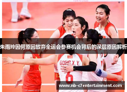 朱雨玲因何原因放弃全运会参赛机会背后的深层原因解析 朱雨玲因何原因放弃全运会参赛机会背后的深层原因解析