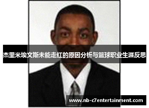 杰里米埃文斯未能走红的原因分析与篮球职业生涯反思