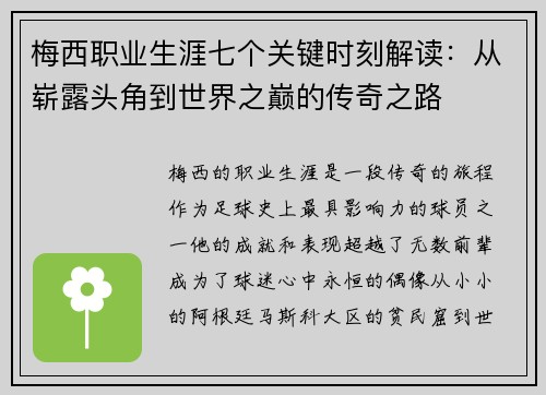 梅西职业生涯七个关键时刻解读：从崭露头角到世界之巅的传奇之路