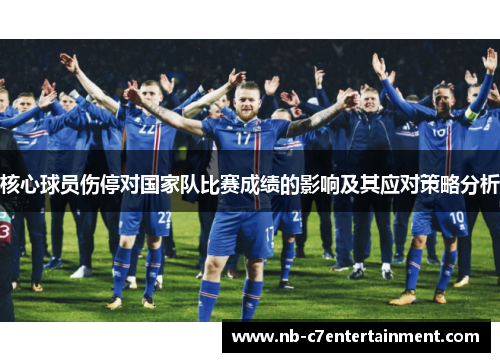 核心球员伤停对国家队比赛成绩的影响及其应对策略分析