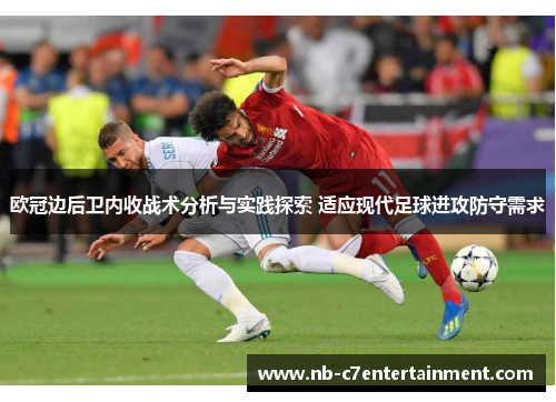 欧冠边后卫内收战术分析与实践探索 适应现代足球进攻防守需求