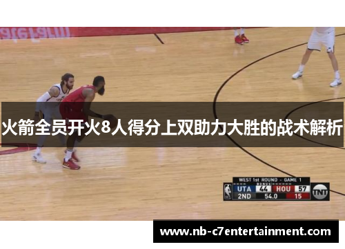 火箭全员开火8人得分上双助力大胜的战术解析