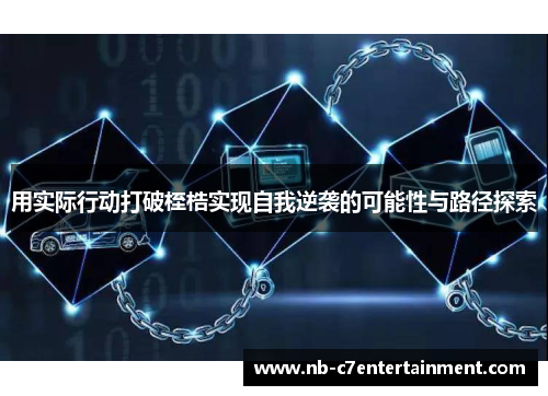 用实际行动打破桎梏实现自我逆袭的可能性与路径探索