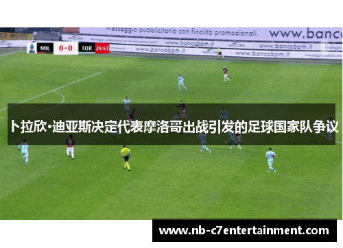 卜拉欣·迪亚斯决定代表摩洛哥出战引发的足球国家队争议