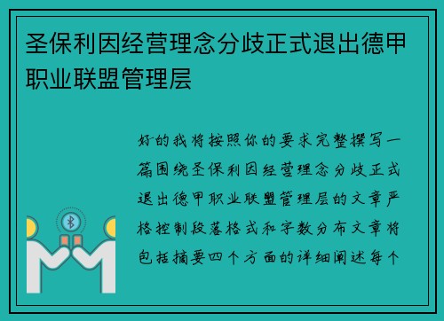 圣保利因经营理念分歧正式退出德甲职业联盟管理层 圣保利因经营理念分歧正式退出德甲职业联盟管理层