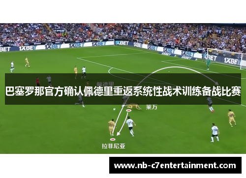 巴塞罗那官方确认佩德里重返系统性战术训练备战比赛