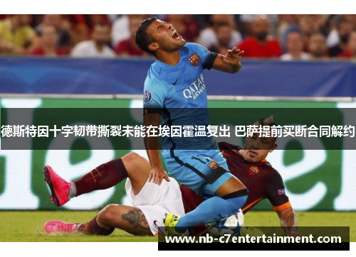 德斯特因十字韧带撕裂未能在埃因霍温复出 巴萨提前买断合同解约
