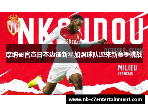 摩纳哥官宣日本边锋新星加盟球队迎来新赛季挑战
