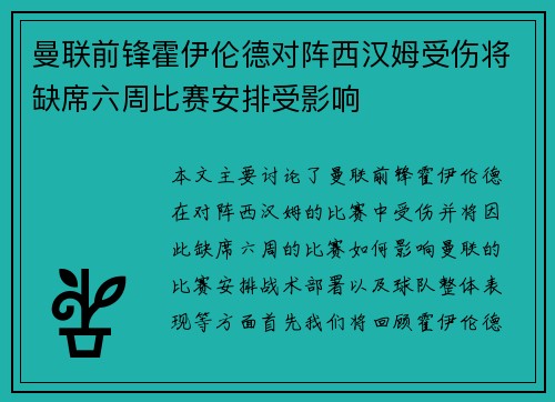 曼联前锋霍伊伦德对阵西汉姆受伤将缺席六周比赛安排受影响