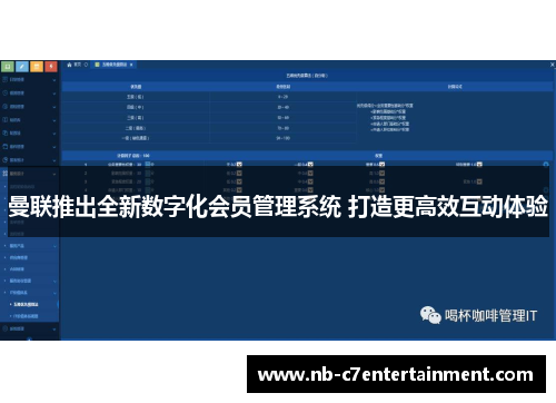 曼联推出全新数字化会员管理系统 打造更高效互动体验