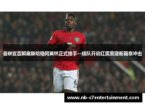 曼联官宣解雇滕哈格阿莫林正式接手一线队开启红魔重建新篇章冲击