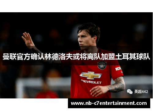 曼联官方确认林德洛夫或将离队加盟土耳其球队