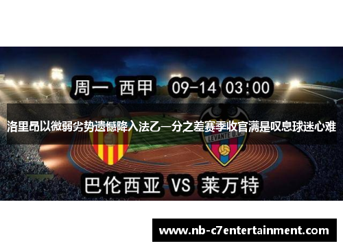 洛里昂以微弱劣势遗憾降入法乙一分之差赛季收官满是叹息球迷心难