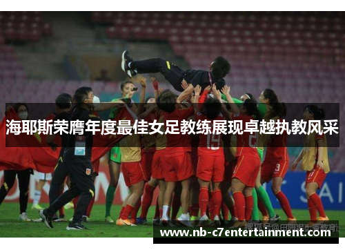 海耶斯荣膺年度最佳女足教练展现卓越执教风采
