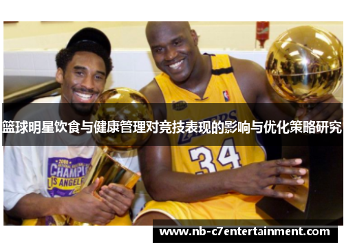 篮球明星饮食与健康管理对竞技表现的影响与优化策略研究