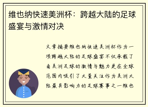 维也纳快速美洲杯：跨越大陆的足球盛宴与激情对决