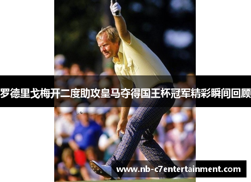 罗德里戈梅开二度助攻皇马夺得国王杯冠军精彩瞬间回顾