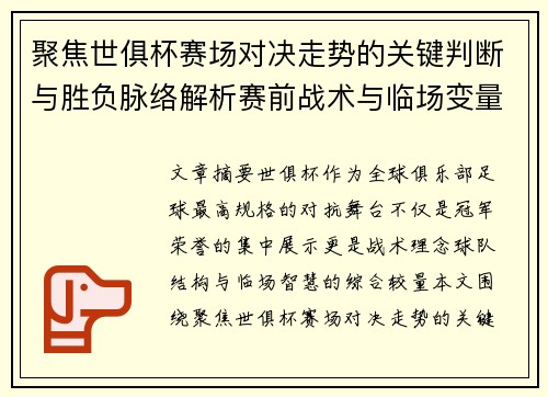 聚焦世俱杯赛场对决走势的关键判断与胜负脉络解析赛前战术与临场变量洞察
