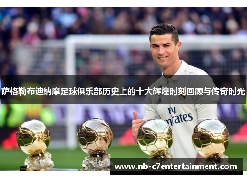 萨格勒布迪纳摩足球俱乐部历史上的十大辉煌时刻回顾与传奇时光