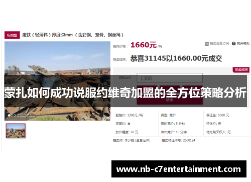 蒙扎如何成功说服约维奇加盟的全方位策略分析