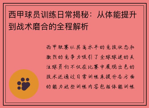 西甲球员训练日常揭秘：从体能提升到战术磨合的全程解析