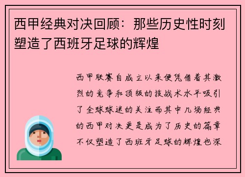 西甲经典对决回顾：那些历史性时刻塑造了西班牙足球的辉煌