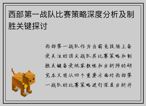 西部第一战队比赛策略深度分析及制胜关键探讨 西部第一战队比赛策略深度分析及制胜关键探讨