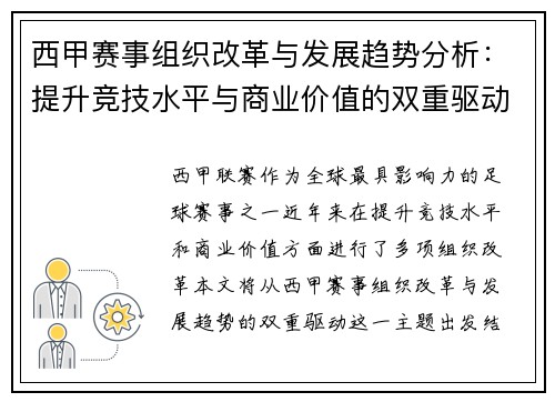 西甲赛事组织改革与发展趋势分析：提升竞技水平与商业价值的双重驱动