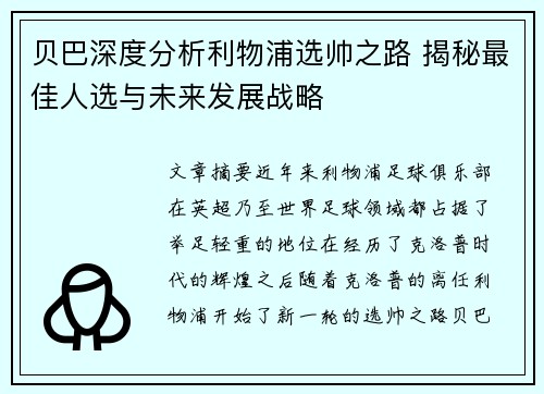 贝巴深度分析利物浦选帅之路 揭秘最佳人选与未来发展战略 贝巴深度分析利物浦选帅之路 揭秘最佳人选与未来发展战略