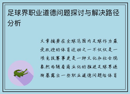 足球界职业道德问题探讨与解决路径分析 足球界职业道德问题探讨与解决路径分析