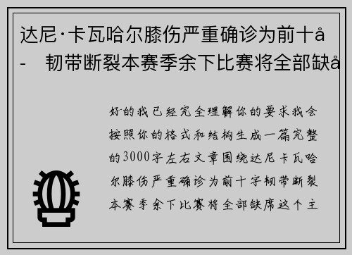 达尼·卡瓦哈尔膝伤严重确诊为前十字韧带断裂本赛季余下比赛将全部缺席 达尼·卡瓦哈尔膝伤严重确诊为前十字韧带断裂本赛季余下比赛将全部缺席