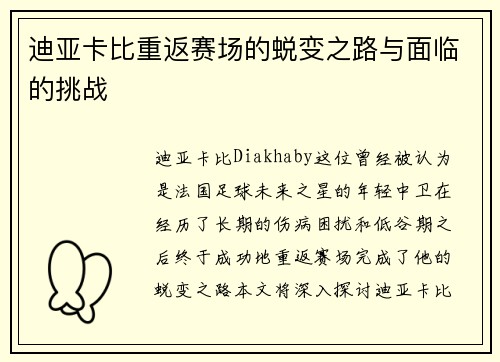 迪亚卡比重返赛场的蜕变之路与面临的挑战 迪亚卡比重返赛场的蜕变之路与面临的挑战
