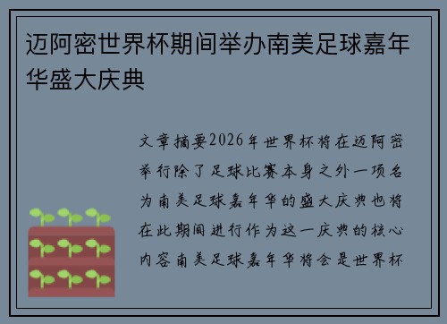 迈阿密世界杯期间举办南美足球嘉年华盛大庆典 迈阿密世界杯期间举办南美足球嘉年华盛大庆典