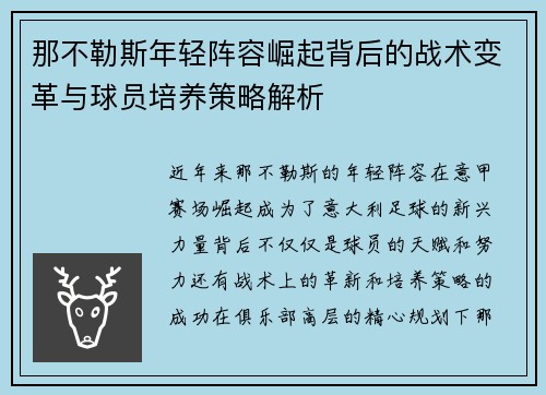 那不勒斯年轻阵容崛起背后的战术变革与球员培养策略解析 那不勒斯年轻阵容崛起背后的战术变革与球员培养策略解析