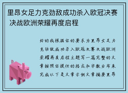 里昂女足力克劲敌成功杀入欧冠决赛 决战欧洲荣耀再度启程 里昂女足力克劲敌成功杀入欧冠决赛 决战欧洲荣耀再度启程