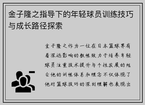 金子隆之指导下的年轻球员训练技巧与成长路径探索 金子隆之指导下的年轻球员训练技巧与成长路径探索