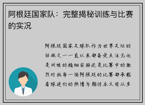 阿根廷国家队:完整揭秘训练与比赛的实况 阿根廷国家队:完整揭秘训练与比赛的实况