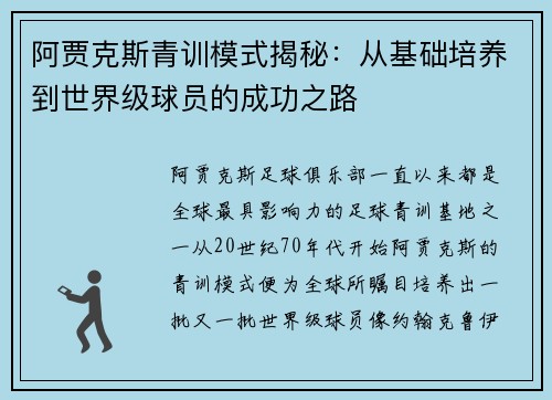 阿贾克斯青训模式揭秘:从基础培养到世界级球员的成功之路 阿贾克斯青训模式揭秘:从基础培养到世界级球员的成功之路