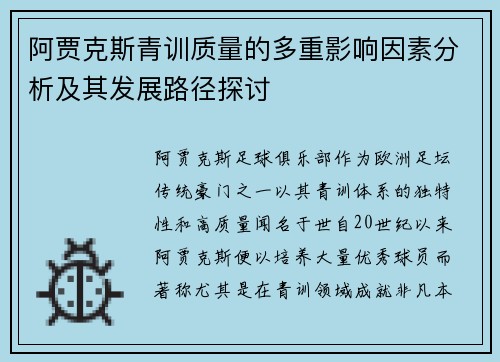 阿贾克斯青训质量的多重影响因素分析及其发展路径探讨 阿贾克斯青训质量的多重影响因素分析及其发展路径探讨