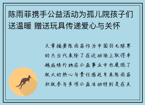 陈雨菲携手公益活动为孤儿院孩子们送温暖 赠送玩具传递爱心与关怀 陈雨菲携手公益活动为孤儿院孩子们送温暖 赠送玩具传递爱心与关怀