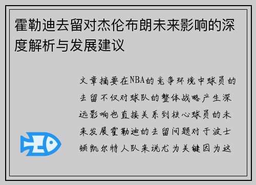 霍勒迪去留对杰伦布朗未来影响的深度解析与发展建议 霍勒迪去留对杰伦布朗未来影响的深度解析与发展建议