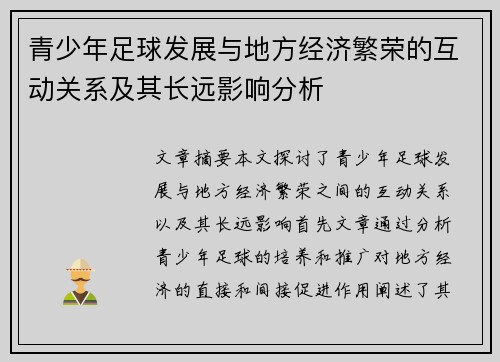 青少年足球发展与地方经济繁荣的互动关系及其长远影响分析 青少年足球发展与地方经济繁荣的互动关系及其长远影响分析