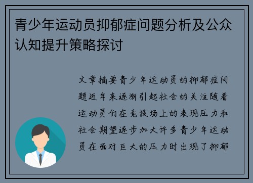 青少年运动员抑郁症问题分析及公众认知提升策略探讨 青少年运动员抑郁症问题分析及公众认知提升策略探讨