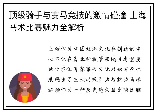 顶级骑手与赛马竞技的激情碰撞 上海马术比赛魅力全解析 顶级骑手与赛马竞技的激情碰撞 上海马术比赛魅力全解析