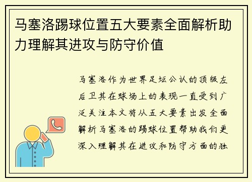马塞洛踢球位置五大要素全面解析助力理解其进攻与防守价值 马塞洛踢球位置五大要素全面解析助力理解其进攻与防守价值