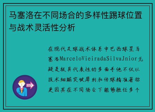 马塞洛在不同场合的多样性踢球位置与战术灵活性分析 马塞洛在不同场合的多样性踢球位置与战术灵活性分析