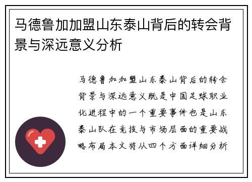 马德鲁加加盟山东泰山背后的转会背景与深远意义分析 马德鲁加加盟山东泰山背后的转会背景与深远意义分析
