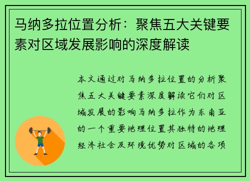 马纳多拉位置分析:聚焦五大关键要素对区域发展影响的深度解读 马纳多拉位置分析:聚焦五大关键要素对区域发展影响的深度解读