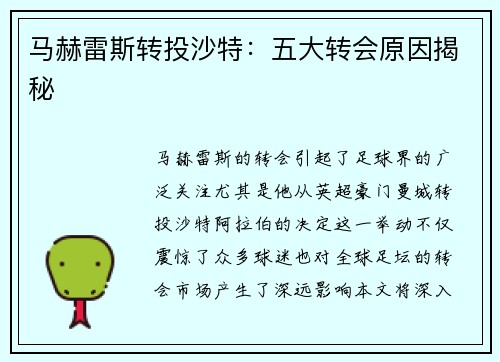 马赫雷斯转投沙特:五大转会原因揭秘 马赫雷斯转投沙特:五大转会原因揭秘